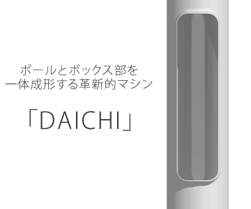 ボールとボックス部を一体成形する革新的マシン 「DAICHI」