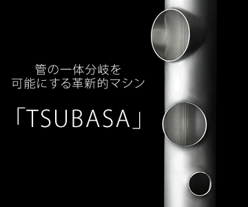 管の一体分岐を可能にする革新的マシン 「TSUBASA」