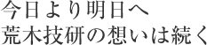 今日より明日へ、荒木技研の想いは続く