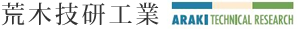 サイトマップ、今日より明日へ、一歩先の技術へ 荒木技研工業株式会社